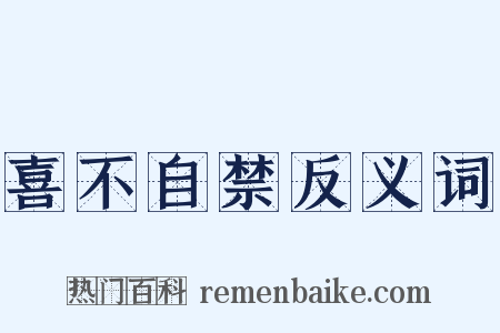 喜不自禁反义词是什么意思的图片